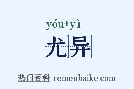 尤异是什么意思的图片